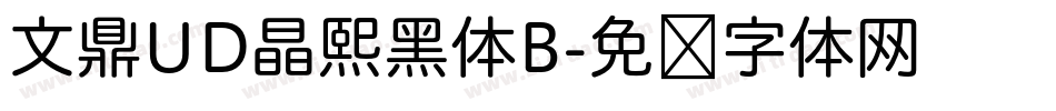 文鼎UD晶熙黑体B字体转换