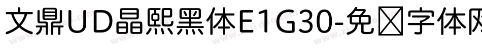 文鼎UD晶熙黑体E1G30字体转换