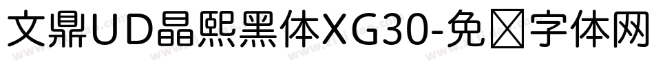 文鼎UD晶熙黑体XG30字体转换