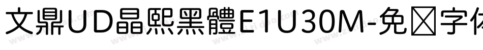 文鼎UD晶熙黑體E1U30M字体转换