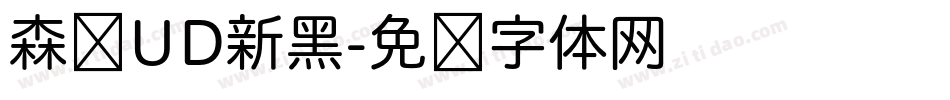 森泽UD新黑字体转换