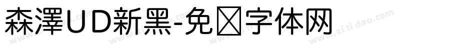 森澤UD新黑字体转换
