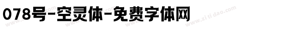 078号-空灵体字体转换