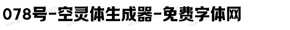 078号-空灵体生成器字体转换