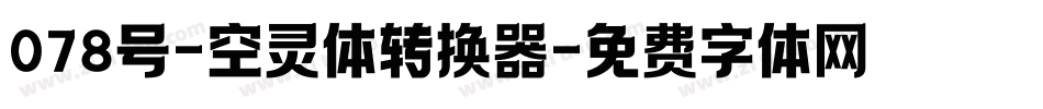 078号-空灵体转换器字体转换