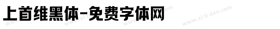 上首维黑体字体转换