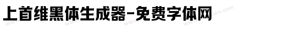 上首维黑体生成器字体转换