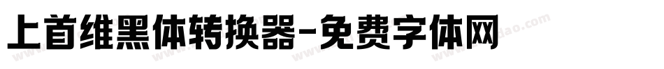 上首维黑体转换器字体转换