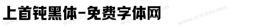 上首钝黑体字体转换