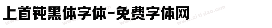 上首钝黑体字体字体转换