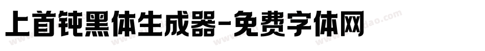 上首钝黑体生成器字体转换