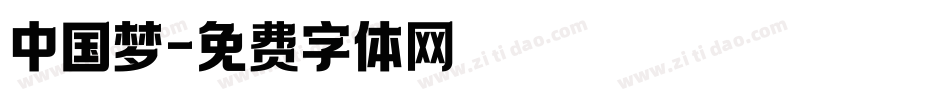中国梦字体转换