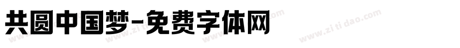 共圆中国梦字体转换