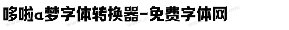 哆啦a梦字体转换器字体转换