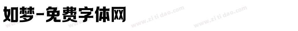 如梦字体转换