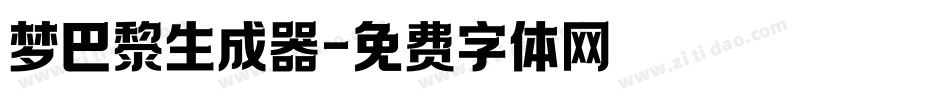 梦巴黎生成器字体转换