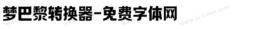梦巴黎转换器字体转换