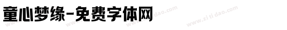 童心梦缘字体转换