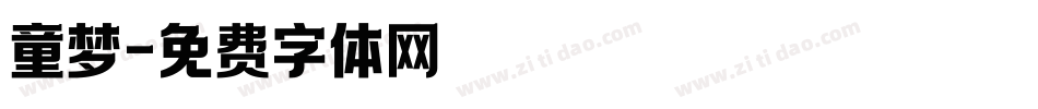 童梦字体转换