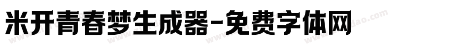 米开青春梦生成器字体转换