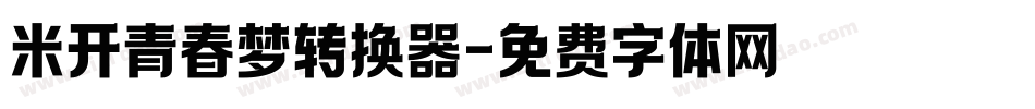 米开青春梦转换器字体转换