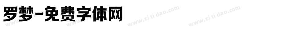 罗梦字体转换