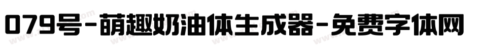 079号-萌趣奶油体生成器字体转换