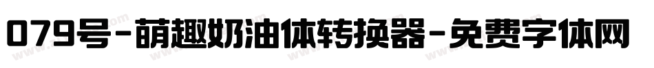079号-萌趣奶油体转换器字体转换