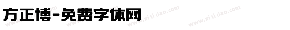 方正博字体转换