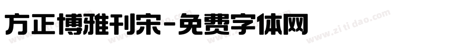 方正博雅刊宋字体转换