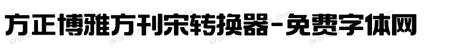 方正博雅方刊宋转换器字体转换