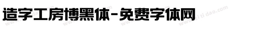 造字工房博黑体字体转换