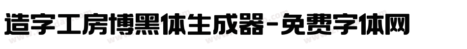 造字工房博黑体生成器字体转换