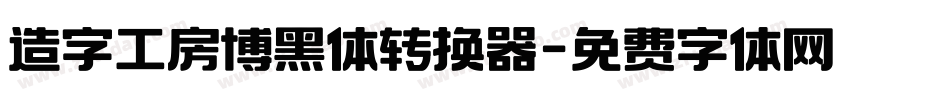 造字工房博黑体转换器字体转换
