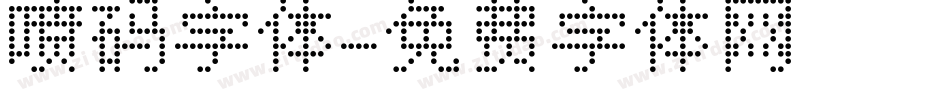 喷码字体字体转换