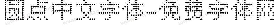 圆点中文字体字体转换
