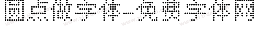 圆点做字体字体转换