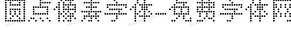 圆点像素字体字体转换