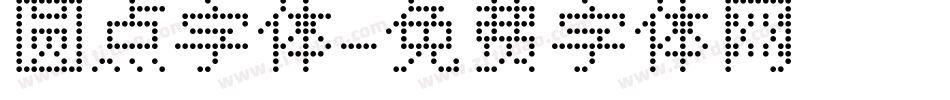 圆点字体字体转换