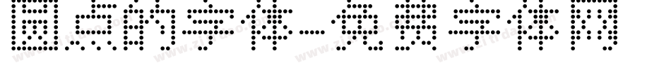 圆点的字体字体转换