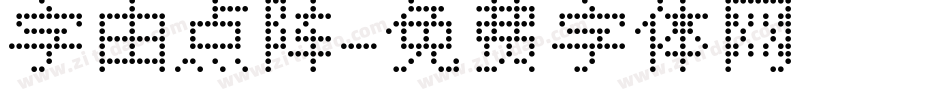 字由点阵字体转换