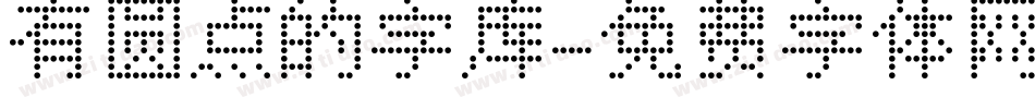 有圆点的字库字体转换