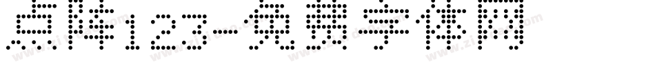 点阵123字体转换