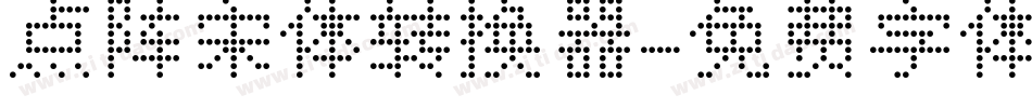 点阵宋体转换器字体转换
