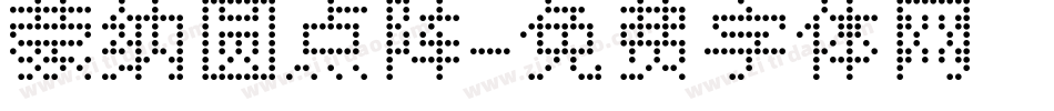 蒙纳圆点阵字体转换