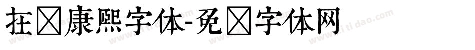 在线康熙字体字体转换