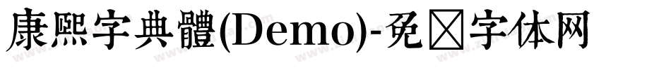 康煕字典體(Demo)字体转换
