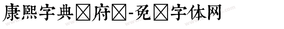 康熙字典内府简字体转换