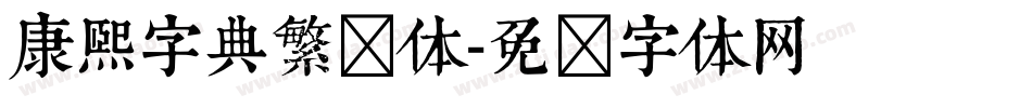 康熙字典繁简体字体转换
