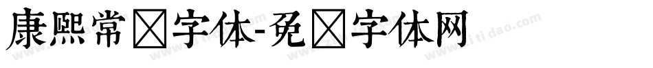 康熙常规字体字体转换